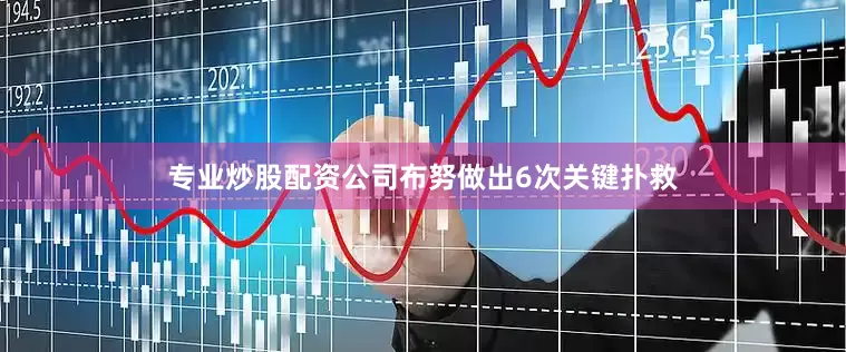 专业炒股配资公司布努做出6次关键扑救