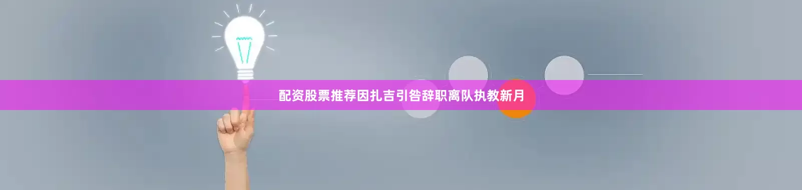 配资股票推荐因扎吉引咎辞职离队执教新月