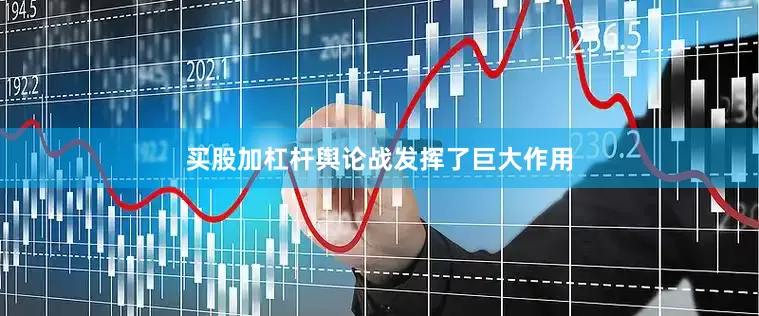 买股加杠杆舆论战发挥了巨大作用