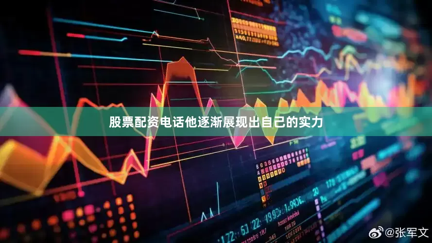 股票配资电话他逐渐展现出自己的实力